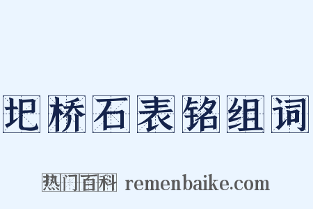 圯桥石表铭组词是什么意思的图片